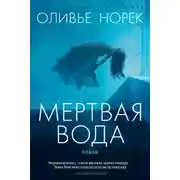 Постер книги Мёртвая вода
