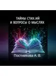 Александра Постникова - Тайны стихий и вопросы о мыслях
