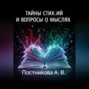 Постер книги Тайны стихий и вопросы о мыслях