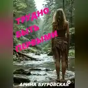 Постер книги Трудно быть первыми