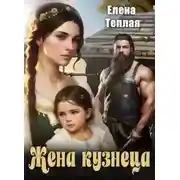Постер книги Жена кузнеца