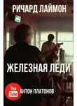 Ричард Лаймон - Железная леди