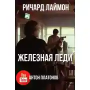 Постер книги Железная леди