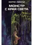 Мюррей Лейнстер - Монстр с края света