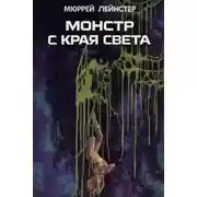 Постер книги Монстр с края света