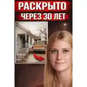Постер книги Звонок, раскрывший старое дело