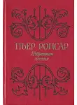 Пьер Ронсар - Избранная поэзия