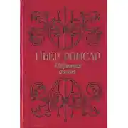 Постер книги Избранная поэзия