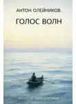 Антон Олейников - Голос волн