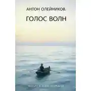 Постер книги Голос волн