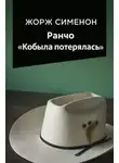 Жорж Сименон - Ранчо «Кобыла потерялась»