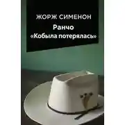 Постер книги Ранчо «Кобыла потерялась»