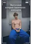 Автор Неизвестен - Выпускной, который закончился кошмаром