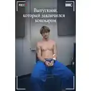 Постер книги Выпускной, который закончился кошмаром