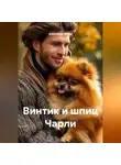 Александр МЕГОВ - Винтик и шпиц Чарли
