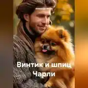 Постер книги Винтик и шпиц Чарли