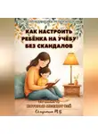 Марина Сёмушкина - 20 минут, которые меняют все. Как настроить ребенка на учебу без скандалов.