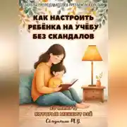 Постер книги 20 минут, которые меняют все. Как настроить ребенка на учебу без скандалов.
