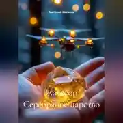 Постер книги Златогор  Серебряное царство