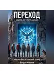 Богдан Марков - Переход - петля времени