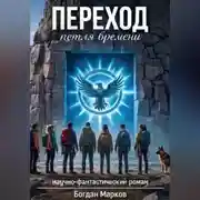 Постер книги Переход - петля времени