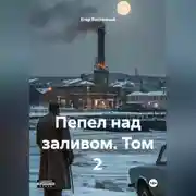 Постер книги Пепел над заливом. Том 2