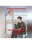 Светлана Файзрахманова - Гений из дома скорби