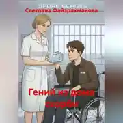 Постер книги Гений из дома скорби