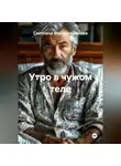 Светлана Файзрахманова - Утро в чужом теле