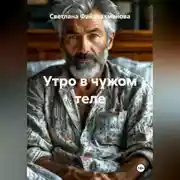 Постер книги Утро в чужом теле