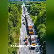Постер книги АСФАЛЬТОУКЛАДЧИК