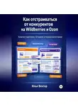 Илья Вектор - Как отстраиваться от конкурентов на Wildberries и Ozon. Анализ карточек, отзывов и языка категории