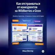 Постер книги Как отстраиваться от конкурентов на Wildberries и Ozon. Анализ карточек, отзывов и языка категории
