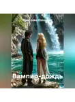 Ярослава Лазарева - Вампир-дождь