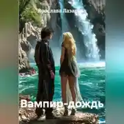 Постер книги Вампир-дождь