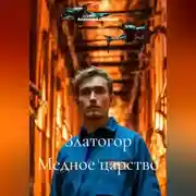Постер книги Златогор Медное царство
