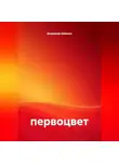 Владимир Шамкин - первоцвет