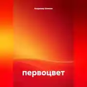 Постер книги первоцвет