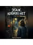 Лара Святен - Этаж, которого нет