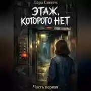 Постер книги Этаж, которого нет