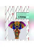 Анастасия Дегтярева - Слоны
