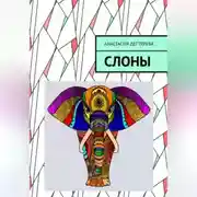 Постер книги Слоны