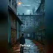 Постер книги Петька ...