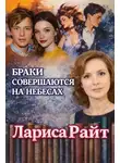 Лариса Райт - Браки совершаются на небесах