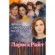 Постер книги Браки совершаются на небесах