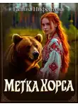 Галина Нифонтова - Метка Хорса
