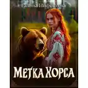 Постер книги Метка Хорса