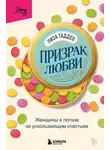 Лиза Таддео - Призрак любви. Женщины в погоне за ускользающим счастьем
