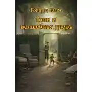 Постер книги Тони и волшебная дверь