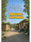 Наринэ Абгарян - Взрослое и не очень